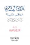 درء الفتنة عن أهل السنة