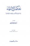 حكم الانتماء إلى الفرق والأحزاب والجماعات الإسلامية