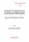مرويات دعاء ختم القرآن وحكمه داخل الصلاة وخارجها