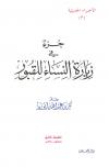 جزء في زيارة النساء للقبور