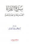 بدع القراء القديمة والمعاصرة