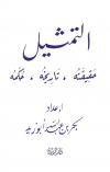 التمثيل حقيقته تاريخه حكمه