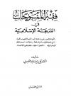فقة الممسوحات في الشريعة الإسلامية