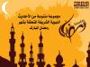 أحاديث رمضانية