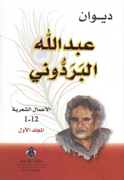 ديوان عبدالله البردوني (المجلد الأول)