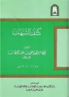 كشف الشبهات (ط: الأوقاف السعودية)