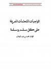 الواجبات المتحتمات المعرفة على كل مسلم ومسلمة
