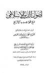 أصول الدين الإسلامي  مع قواعـده الأربـع