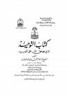 كتاب التوحيد الذي هو حق الله على العبيد (ط: جامعة سعود الإسلامية)