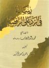 رسالة في الرد على الرافضة