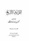 القواعد الأربع