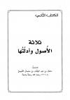 ثلاثة الأصول وأدلتها