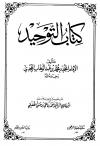 كتاب التوحيد (ت: الرياشي)