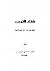 كتاب التوحيد
