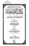 كتاب التوحيد الذي هو حق الله على العبيد (ط: مكتبة أهل الأثر)