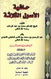حاشية الأصول الثلاثة (ط: الرئاسة)