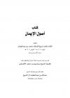 أصول الإيمان (ت: الأنصاري)