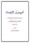 أصـول الإيمـان (ت: الجوابرة)