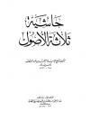 حاشية ثلاثة الأصول (ط: 5 + ط: 7)
