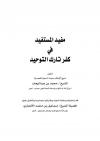 مُفيد المُسّتفيد في كفر تارك التوحيد