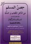 Fortification of the Muslim through rememberance and supplication from the Quran and Sunnah-Sa'eed bin Ali bin Wahf Al-Qahtaani