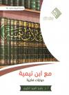 مع ابن تيمية