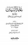 غاية البيان شرح زبد ابن رسلان