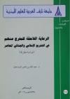 الرعاية اللاحقة للمفرج عنهم في التشريع الإسلامي والجنائي المعاصر 