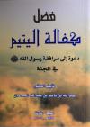 فضل كفالة اليتيم دعوة إلى مرافقة رسول الله صلى الله عليه وسلم في الجنة