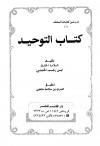 كتاب التوحيد (ابن رجب الحنبلي)