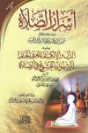 أسرار الصلاة لابن القيم ويليه الذل والانكسار للعزيز الجبار لابن رجب