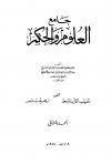 جامع العلوم والحكم