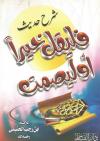 شرح حديث فليقل خيرا أو ليصمت
