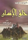 خلق الإنسان