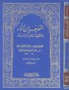 التخويف من النار والتعريف بحال دار البوار (تحقيق)