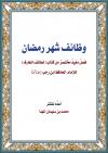 وظائف شهر رمضان