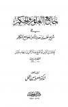 جامع العلوم والحكم في شرح خمسين حديثاً من جوامع الكلم (ت: الفحل)  مفهرس