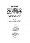تهذيب أهوال القبور وأحوال أهلها الى النشور