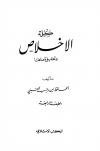 كلمة الإخلاص وتحقيق معناها (ت: الألباني)