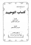 كتاب التوحيد
