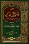 أهوال القبور وأحوال أهلها إلى النشور (ط: الزمان)