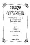 فتح الباري في شرح صحيح البخاري (ط: ابن الجوزي)