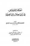 أحكام الاختلاف في رؤية هلال ذي الحجة