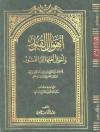 أهوال القبور وأحوال أهلها إلى النشور (ط: دار الكتاب العربي)