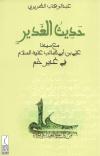 حديث الغدير مع سيدنا علي بن أبي طالب رضي الله عنه في غدير خم