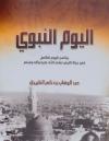 اليوم النبوي