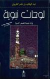 لوحات نبوية زوايا جديدة لقصص السيرة