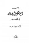 مرويات أم المؤمنين عائشة في التفسير