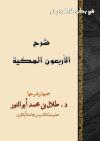 شرح الأربعون المكية