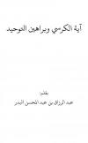 آية الكرسي وبراهين التوحيد